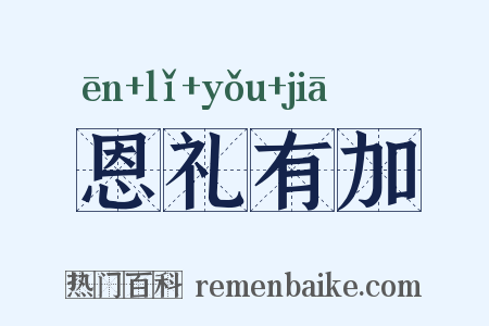 恩礼有加是什么意思的图片